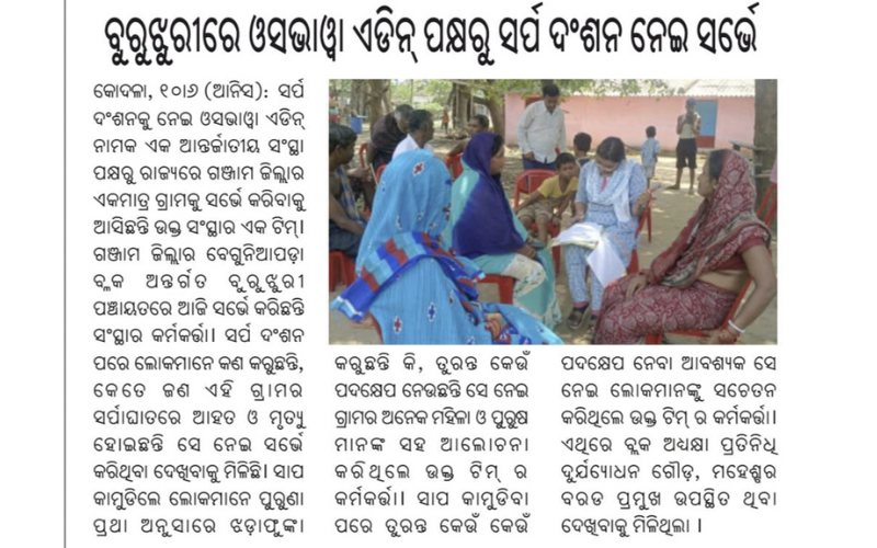 ବୁରୁଝୁରୀରେଓସୱାଏଡିନ୍ପକ୍ଷରୁ ସର୍ପଦଂଶନନେଇସର୍ଭେll [Survey on snakebites by ADN-OSVSWA in Burujjuri Village  (Snakebites)